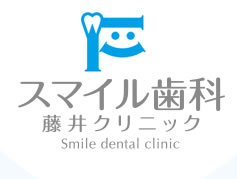 スマイル歯科　藤井クリニック