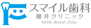 スマイル歯科藤井クリニック