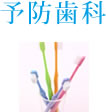 予防歯科