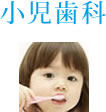 小児歯科
