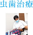 虫歯治療