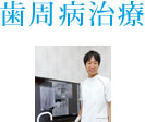 歯周病治療
