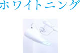 ホワイトニング