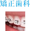 矯正歯科