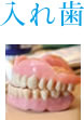 入れ歯