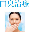 口臭治療