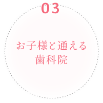 お子様と通える歯科院