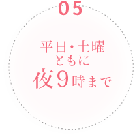平日・土曜ともに夜９時まで