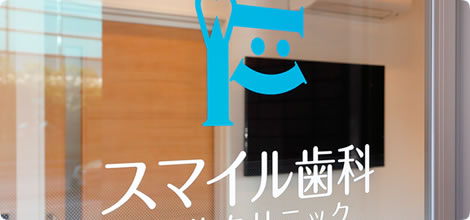 スマイル歯科　外観写真